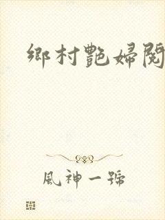 乡村艳妇阅读