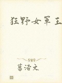 狂野女军王