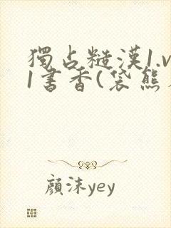 独占糙汉1.v1书香(袋熊布丁)