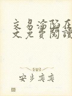 交易沦陷在线全文免费阅读笔趣阁