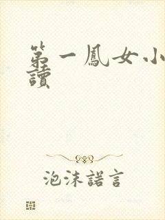 第一凤女小说阅读