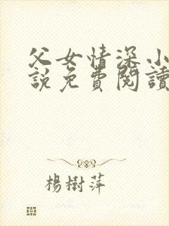 父女情深小兰小说免费阅读全文