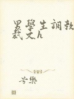 男学生调教男总裁文h