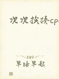 次次挨揍cpo