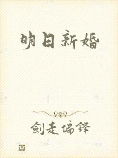 明日新婚