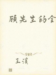 顾先生的金丝雀