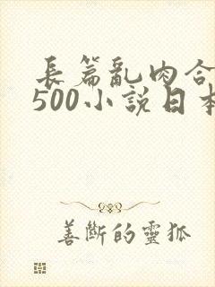 长篇乱肉合集乱500小说日本