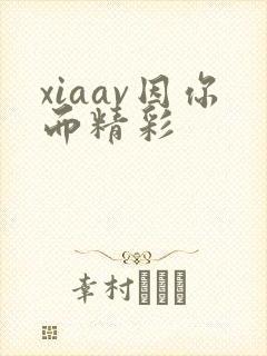 xiaav因你而精彩