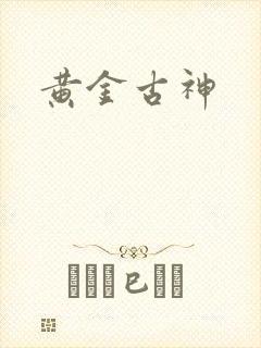 黄金古神