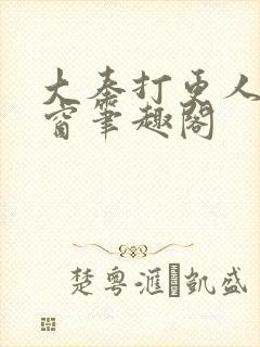 大奉打更人无弹窗笔趣阁