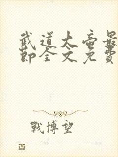 武道大帝最新章节全文免费阅读