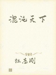 混沌天下