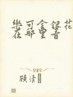 乐可金银花全文在哪里看