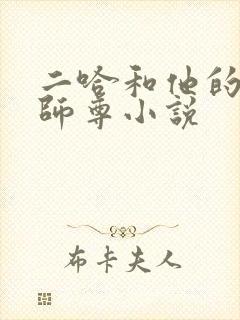 二哈和他的白猫师尊小说