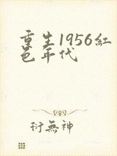 重生1956红色年代