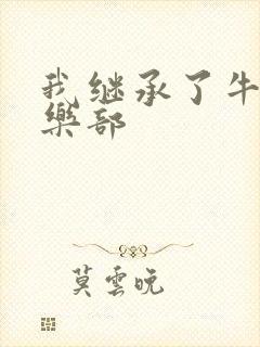 我继承了牛郎俱乐部