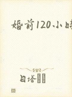 婚前120小时