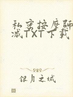 私密按摩师无删减TXT下载