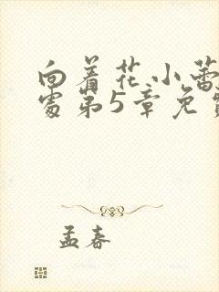 向着花小蕾的深处第5章免费阅读