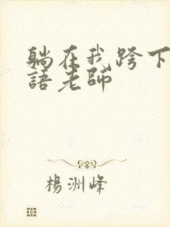 躺在我跨下的英语老师