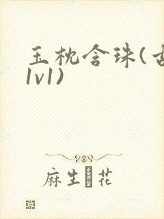 玉枕含珠(古言1v1)