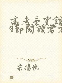 高考旁宾馆1—9节阅读君君