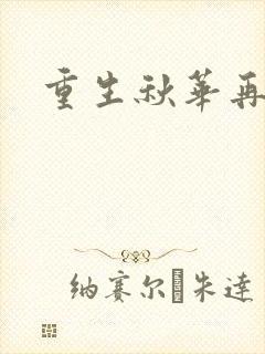 重生秋华再现