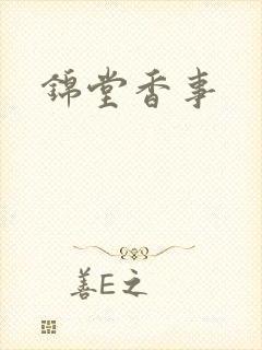 锦堂香事