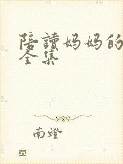 陪读妈妈的小说全集