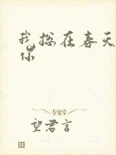 我总在春天想起你