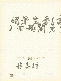 媚骨生香(高干) 笔趣阁免费阅读