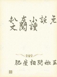 扒灰小说免费全文阅读