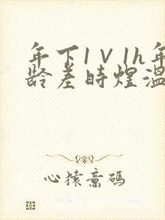 年下1∨1h年龄差时煜温禾