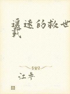 遥远的救世主下载