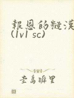 报恩的糙汉好猛(1v1 sc)