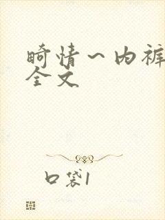 畸情～内裤奇缘全文