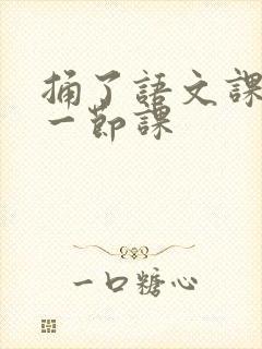 捅了语文课代表一节课