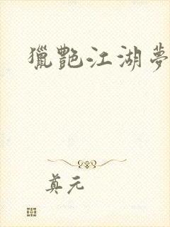 猎艳江湖梦小说