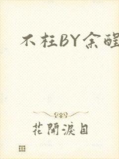 不枉BY余酲