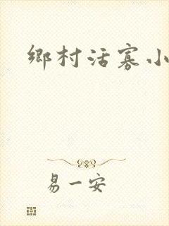 乡村活寡小说