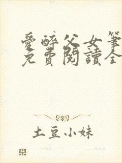 爱醉父女笔趣阁免费阅读全文