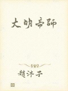 大明帝师