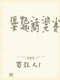 猎艳江湖小说 笔趣阁免费阅读