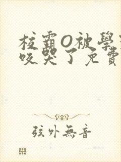 校霸O被学霸A咬哭了免费阅读