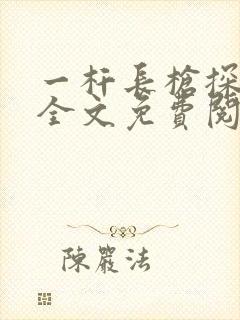 一杆长枪探幽谷全文免费阅读
