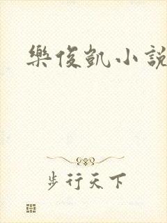 乐俊凯小说
