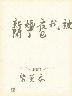 新婚夜我被伴郎开了包