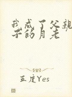 我成了父亲和妻子的月老