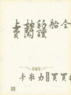 上她的船全文免费阅读