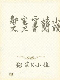 邻家雪姨小说全文免费阅读无弹窗笔趣阁